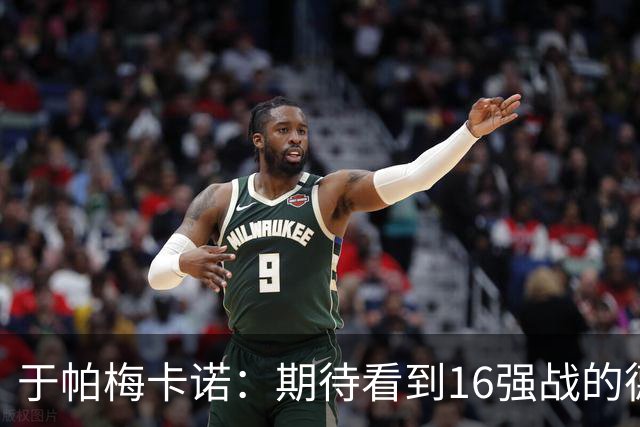 于帕梅卡诺：期待看到16强战的德法对决 世界杯不存在绝对的强队