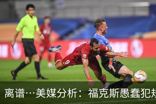 离谱…美媒分析：福克斯愚蠢犯规+米奇逆天指挥“联手完成自杀”