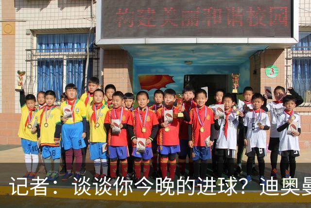记者：谈谈你今晚的进球？迪奥曼德：啊？我没进球啊…阿玛德进的