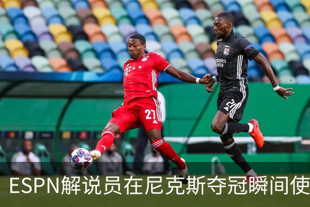ESPN解说员在尼克斯夺冠瞬间使用与骑士夺冠时相同台词：结束了！